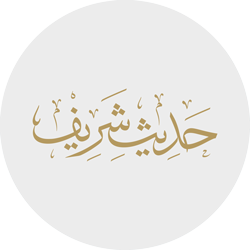 Hadis-i Şerif