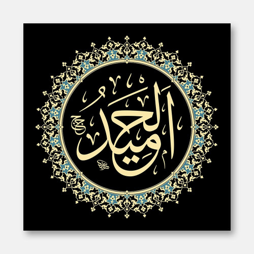 El-Hamîd